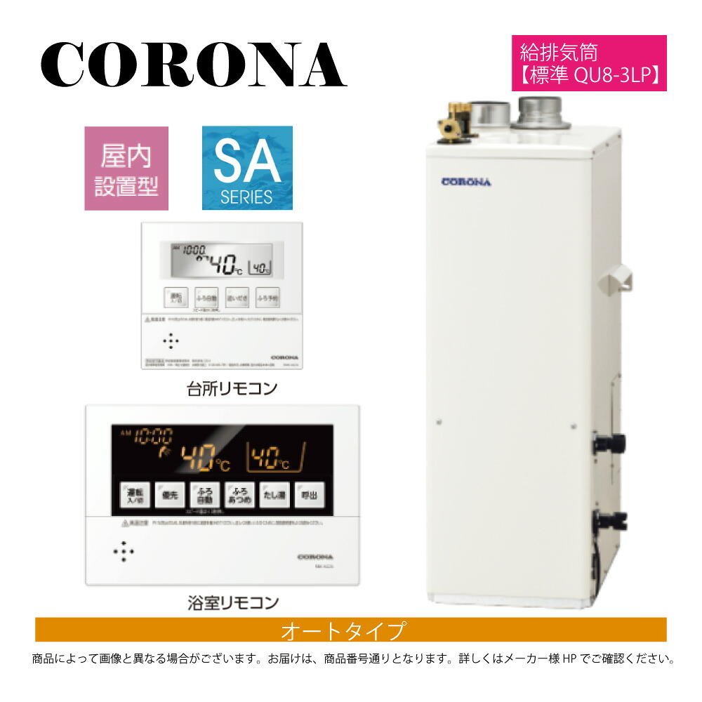 【地域に拠り 在庫あり】ｺﾛﾅ《UKB-SA472A(FF)+QU8-3LP》UKB-SA472A(FF)ｾｯﾄ+QU8-3LP給排気筒付属(別梱) : 石油給湯器 ｵｰﾄ湯張 水道直圧式 屋内据置式 強制給排気 ∴(旧 UKB-SA471A(FF)ｾｯﾄ) CORONA