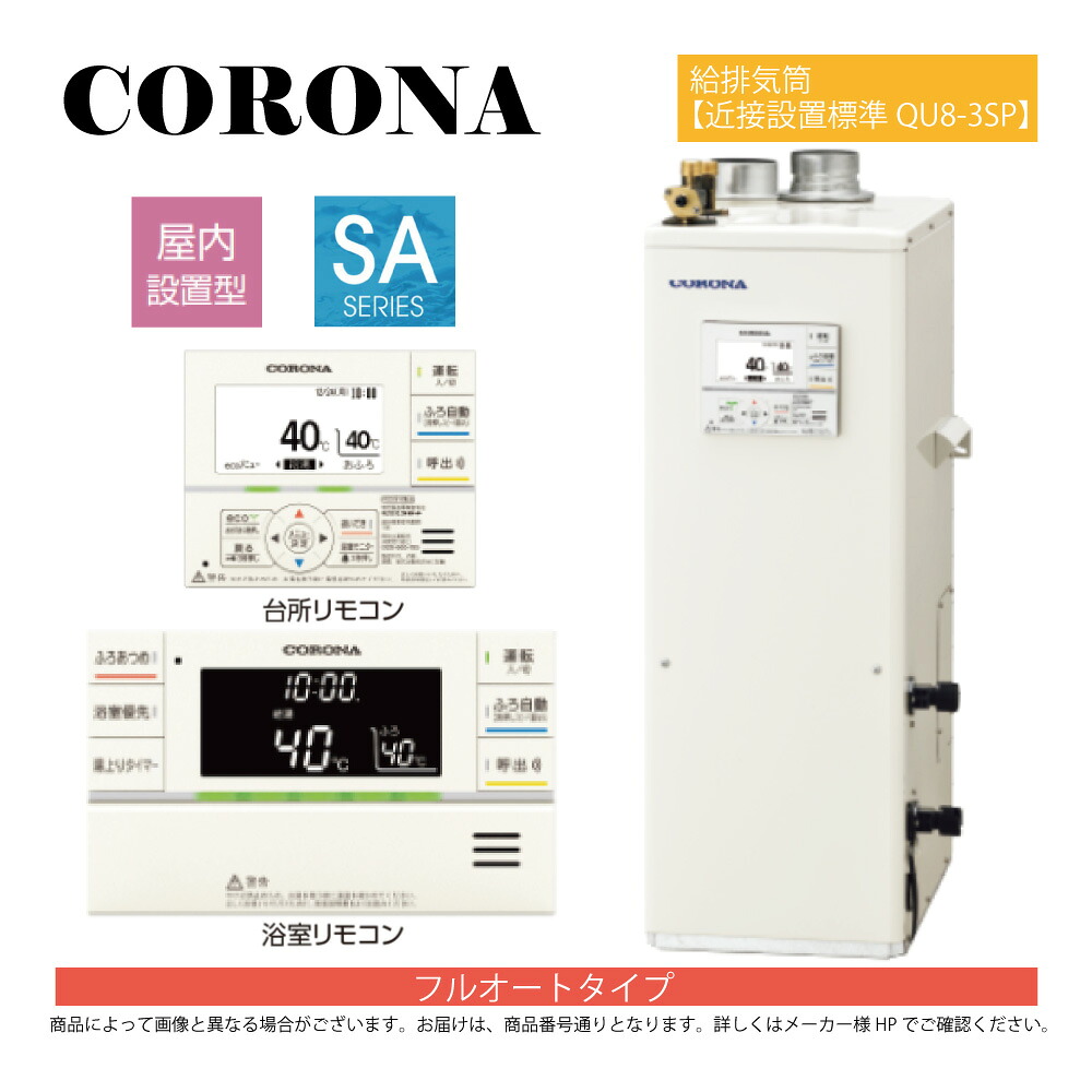 【地方に拠り 店卸し資産あり】ｺﾛﾅ《UKB-SA472F(FFK)+QU8-3SP》UKB-SA472F(FFK)ｾｯﾄ+QU8-3SP給排気ガス筒属する(別梱) : 重油給湯器 ﾌﾙｵｰﾄ湯張 海門直圧式  屋内取り付け式 押しつける給排気ガス ∴(旧 UKB-SA471F(FFK)ｾｯﾄ) CORONA