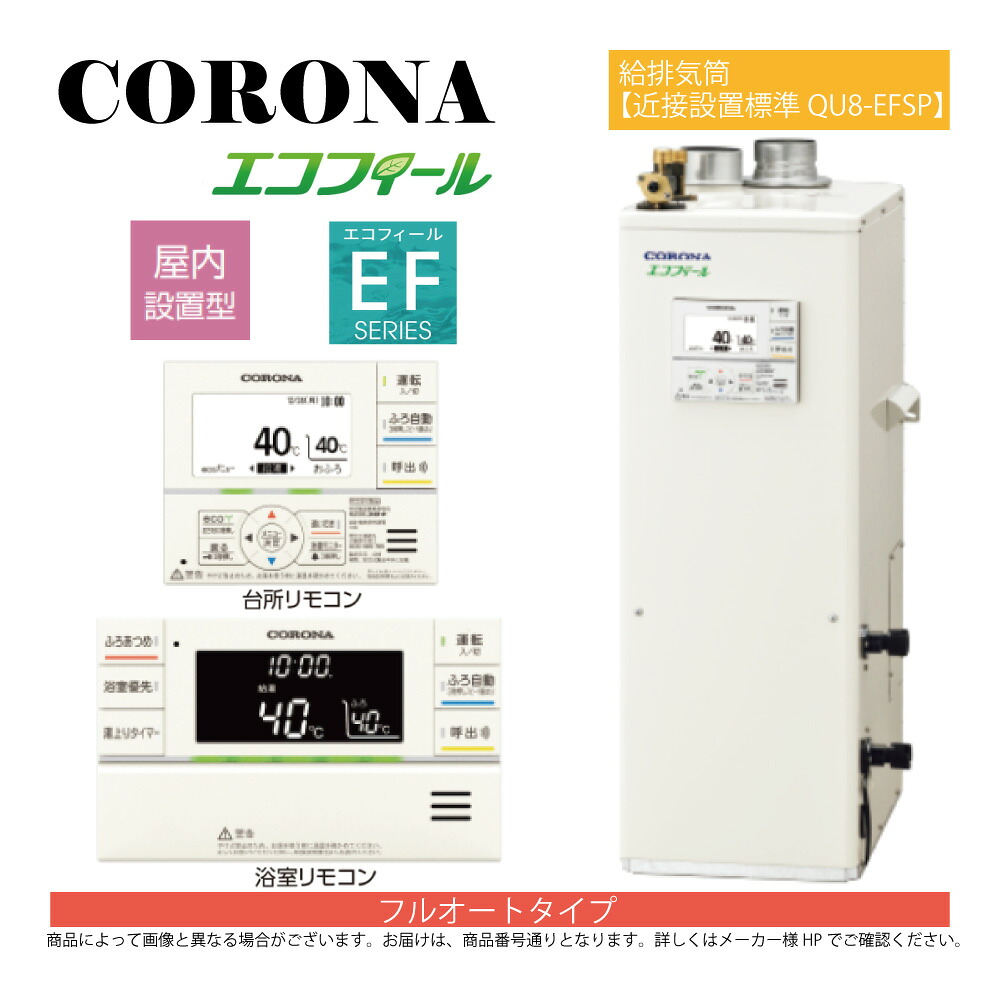 【地方に拠り 店卸し資産あり】ｺﾛﾅ《UKB-EF472F(FFK)+QU8-EFSP》UKB-EF472F(FFK)ｾｯﾄ+QU8-EFSP給排気ガス筒嘱する(別梱) : ｴｺﾌｨｰﾙ ﾌﾙｵｰﾄ湯張 海峡直圧式 屋内取り付け式 吹きかける給排気ガス 冷ややかさ地∴(旧 UKB-EF471F(FFK)ｾｯﾄ)(EHK-4771DXF負けず劣らず)CORONA