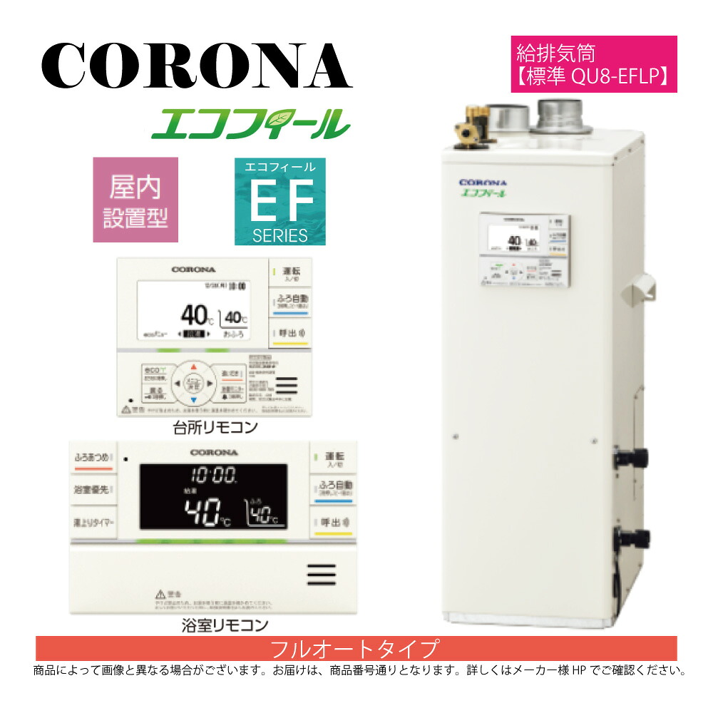 【地方に拠り 店卸し資産あり】ｺﾛﾅ《UKB-EF472F(FFK)+QU8-EFLP》UKB-EF472F(FFK)ｾｯﾄ+QU8-EFLP給排気ガス筒嘱する(別梱) : ｴｺﾌｨｰﾙ ﾌﾙｵｰﾄ湯張 海峡直圧式 屋内取り付け式 吹きかける給排気ガス 冷ややかさ地∴(旧 UKB-EF471F(FFK)ｾｯﾄ)(EHK-4771DXF負けず劣らず)CORONA