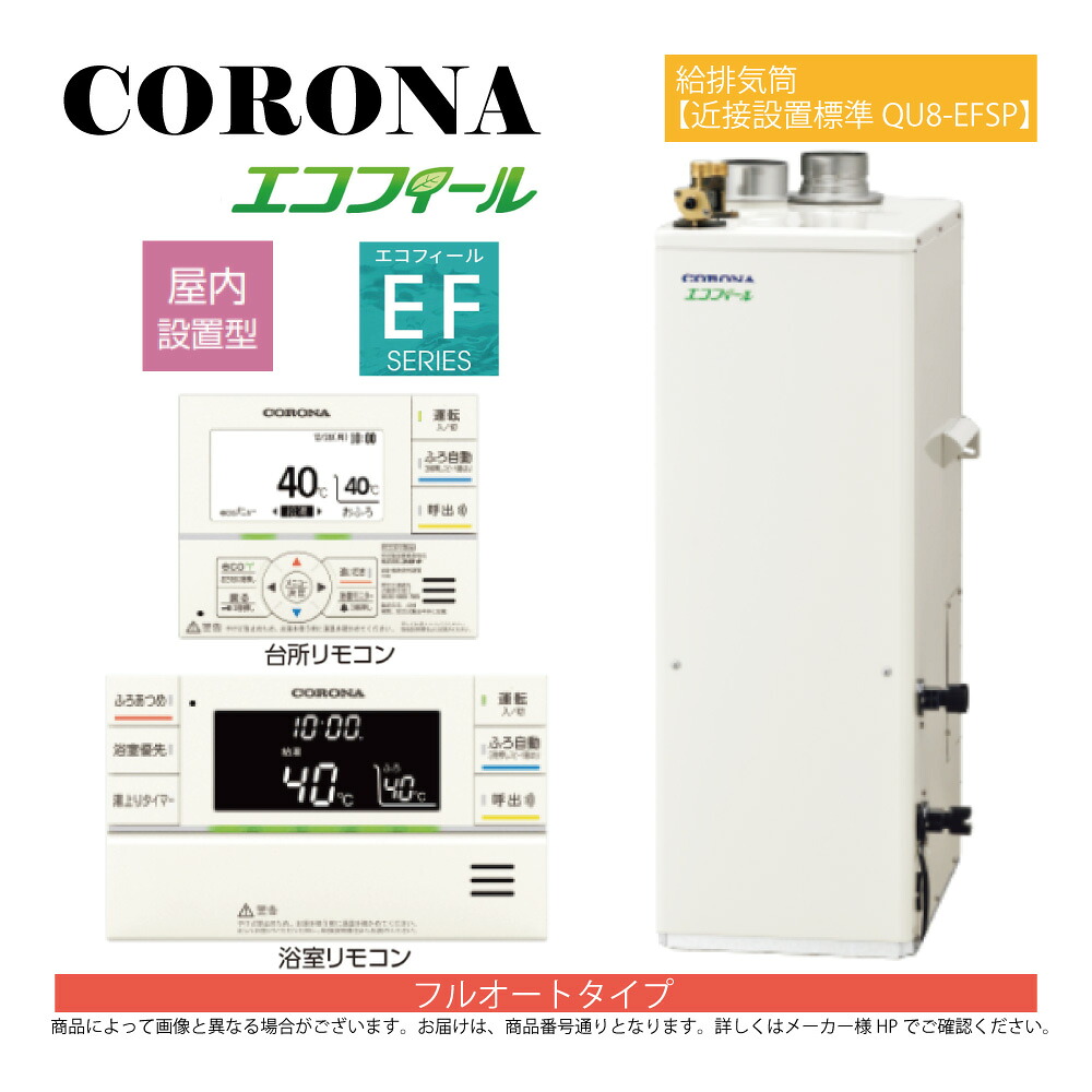 【地域に拠り 在庫あり】ｺﾛﾅ《UKB-EF472F(FFP)+QU8-EFSP》UKB-EF472F(FFP)ｾｯﾄ+ｲﾝﾀｰﾎﾝR+QU8-EFSP給排気筒付属(別梱) : ｴｺﾌｨｰﾙ ﾌﾙｵｰﾄ湯張 水道直圧式 屋内据置式 強制給排気 ∴(旧 UKB-EF471F(FFP)ｾｯﾄ) CORONA