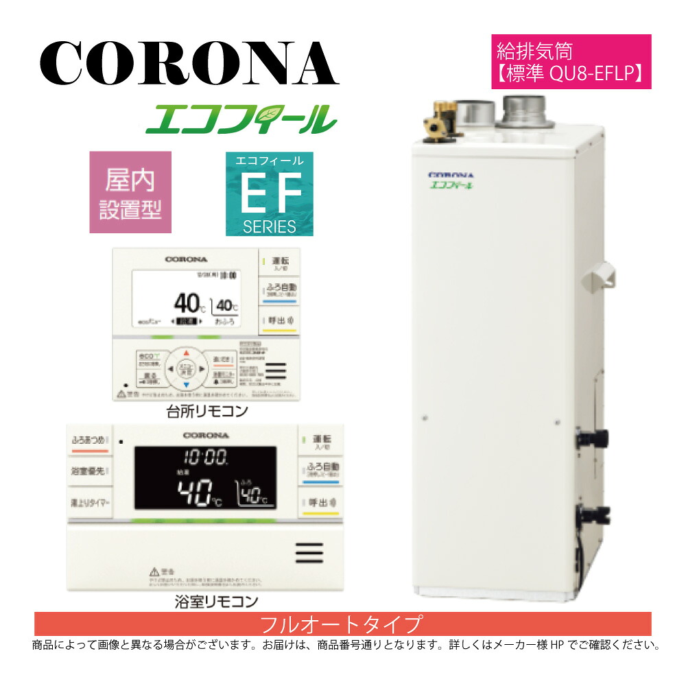 【地方に拠り 店卸し資産あり】ｺﾛﾅ《UKB-EF472F(FFP)+QU8-EFLP》UKB-EF472F(FFP)ｾｯﾄ+ｲﾝﾀｰﾎﾝR+QU8-EFLP給排気ガス筒嘱する(別梱) : ｴｺﾌｨｰﾙ ﾌﾙｵｰﾄ湯張 海峡直圧式 屋内取り付け式 吹きかける給排気ガス∴(旧 UKB-EF471F(FFP)ｾｯﾄ)(EHK-4771DXF負けず劣らず)CORONA