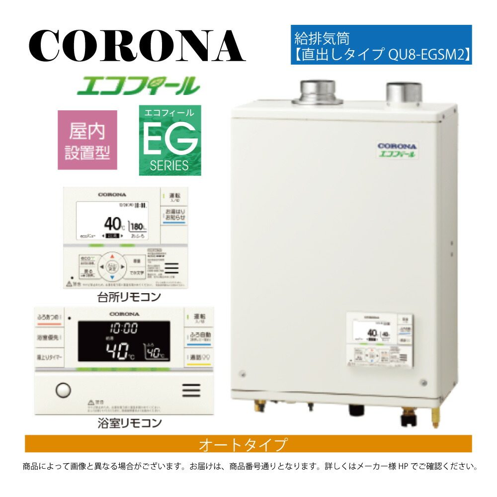 【地方に拠り 店卸し資産あり】ｺﾛﾅ《UKB-EG472A(FFP)+QU8-EGSM2》UKB-EG472A(FFP)ｾｯﾄ+ｲﾝﾀｰﾎﾝR+QU8-EGSM2給排気ガス筒嘱する(別梱) : ｴｺﾌｨｰﾙ ｵｰﾄ湯張 海峡直圧式 ｶﾞｽ化 屋内壁掛式 吹きかける給排気ガス∴(旧 UKB-EG470ARX-S(FFP)ｾｯﾄ)(EHK-4771DKAF負けず劣らず)CORONA