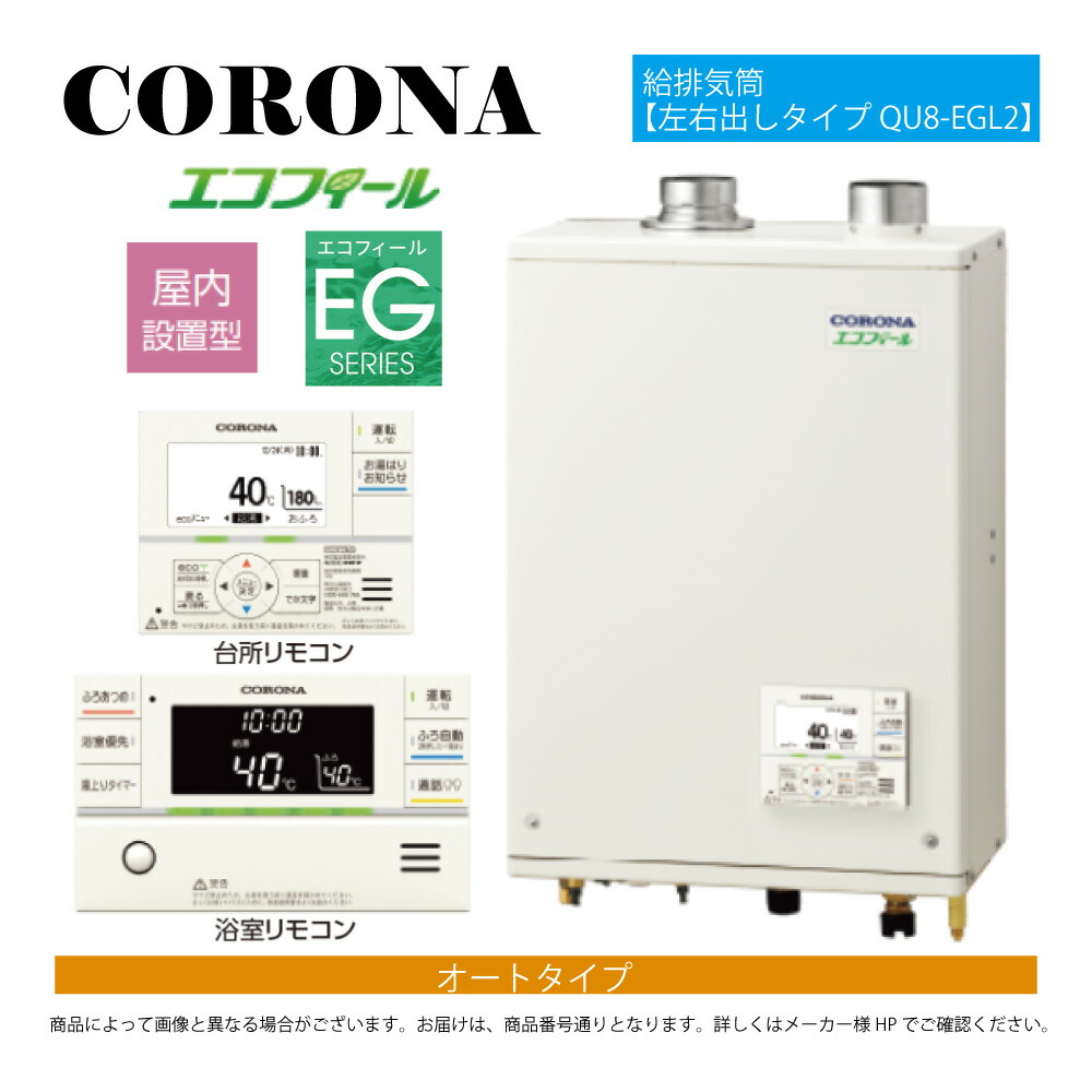 【地方に拠り 店卸し資産あり】ｺﾛﾅ《UKB-EG472A(FFP)+QU8-EGL2》UKB-EG472A(FFP)ｾｯﾄ+ｲﾝﾀｰﾎﾝR+QU8-EGL2給排気ガス筒嘱する(別梱) : ｴｺﾌｨｰﾙ ｵｰﾄ湯張 海峡直圧式 ｶﾞｽ化 屋内壁掛式 吹きかける給排気ガス∴(旧 UKB-EG470ARX-S(FFP)ｾｯﾄ)(EHK-4771DKAF負けず劣らず)CORONA