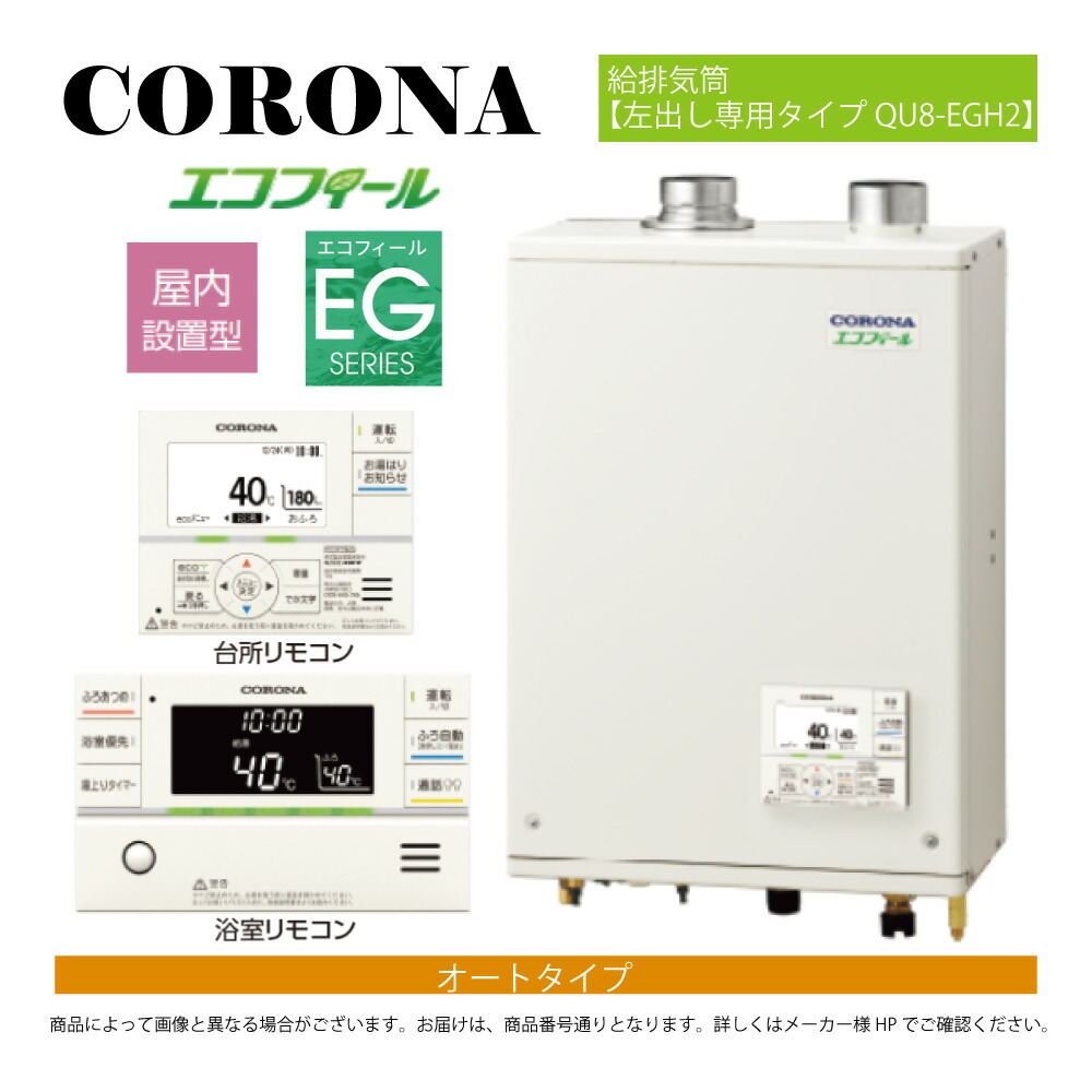 【地方に拠り 店卸し資産あり】ｺﾛﾅ《UKB-EG472A(FFP)+QU8-EGH2》UKB-EG472A(FFP)ｾｯﾄ+ｲﾝﾀｰﾎﾝR+QU8-EGH2給排気ガス筒嘱する(別梱) : ｴｺﾌｨｰﾙ ｵｰﾄ湯張 海峡直圧式 ｶﾞｽ化 屋内壁掛式 吹きかける給排気ガス∴(旧 UKB-EG470ARX-S(FFP)ｾｯﾄ)(EHK-4771DKAF負けず劣らず)CORONA