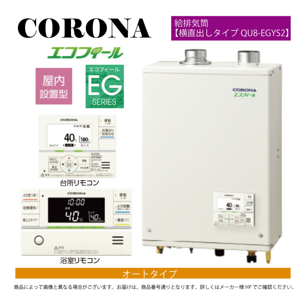 【地方に拠り 店卸し資産あり】ｺﾛﾅ《UKB-EG472A(FFP)+QU8-EGYS2》UKB-EG472A(FFP)ｾｯﾄ+ｲﾝﾀｰﾎﾝR+QU8-EGYS2給排気ガス筒嘱する(別梱) : ｴｺﾌｨｰﾙ ｵｰﾄ湯張 海峡直圧式 ｶﾞｽ化 屋内壁掛式 吹きかける給排気ガス∴(旧 UKB-EG470ARX-S(FFP)ｾｯﾄ)(EHK-4771DKAF負けず劣らず)CORONA
