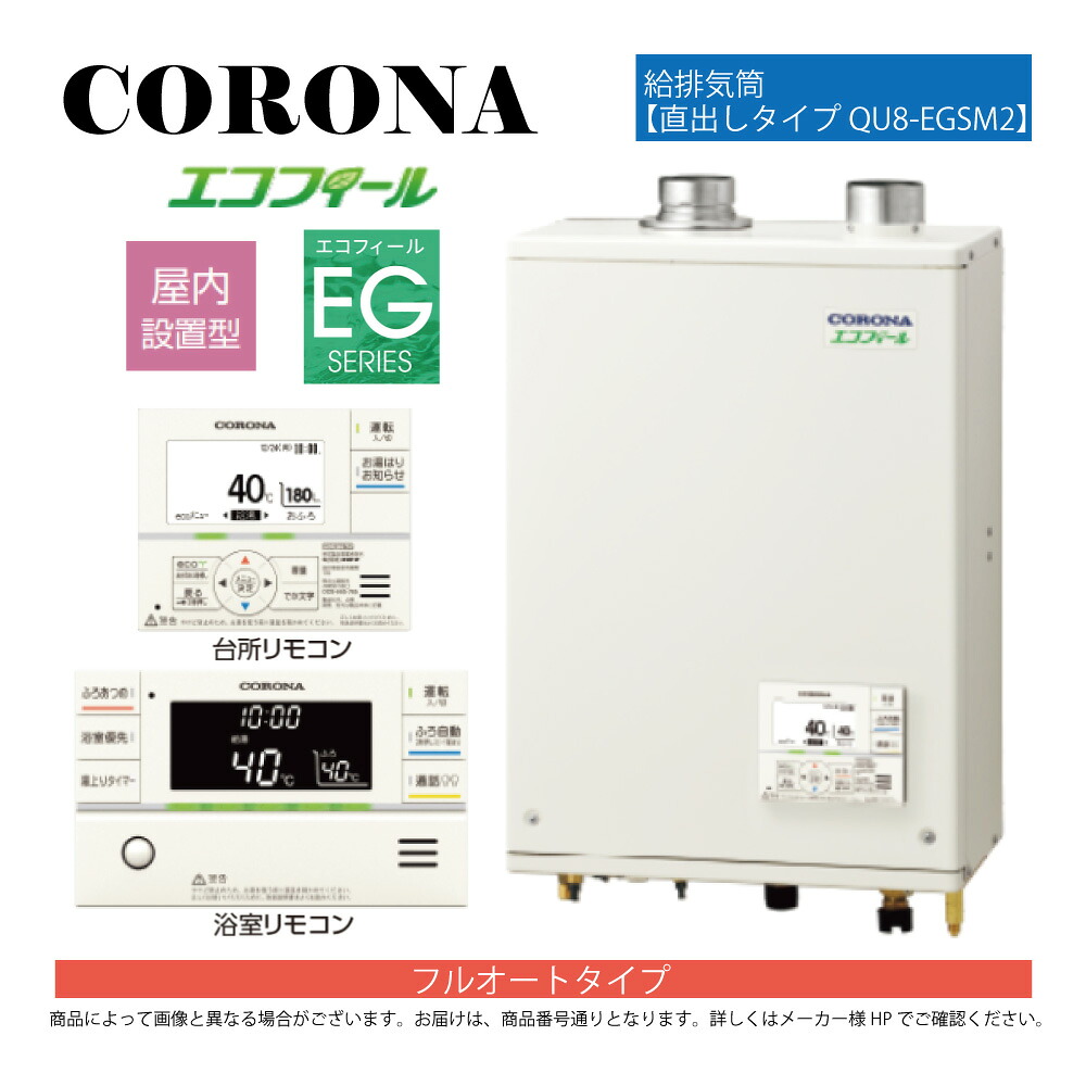 【地方に拠り 店卸し資産あり】ｺﾛﾅ《UKB-EG472F(FFP)+QU8-EGSM2》UKB-EG472F(FFP)ｾｯﾄ+ｲﾝﾀｰﾎﾝR+QU8-EGSM2給排気ガス筒嘱する(別梱) : ｴｺﾌｨｰﾙ ﾌﾙｵｰﾄ湯張 海峡直圧式 ｶﾞｽ化 屋内壁掛式 吹きかける給排気ガス∴(旧 UKB-EG470FRX-S(FFP)ｾｯﾄ)(EHK-4771DKXF負けず劣らず)