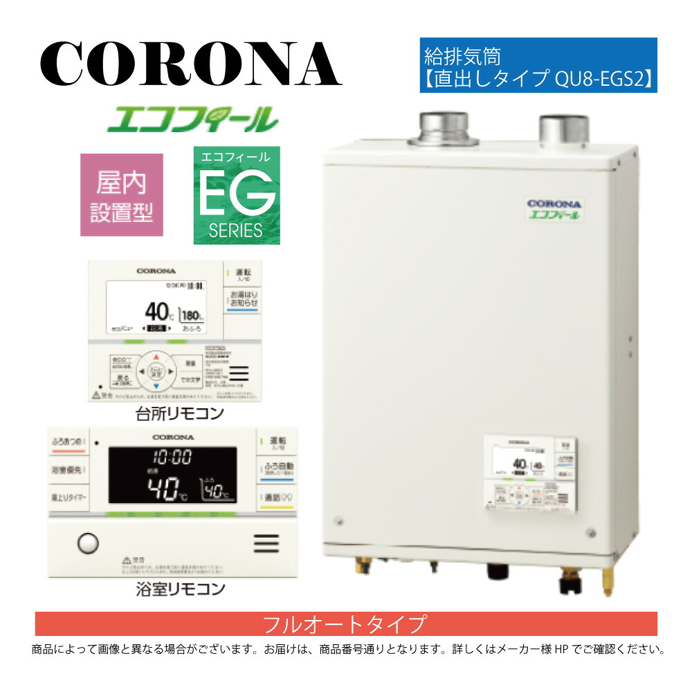 【地方に拠り 店卸し資産あり】ｺﾛﾅ《UKB-EG472F(FFP)+QU8-EGS2》UKB-EG472F(FFP)ｾｯﾄ+ｲﾝﾀｰﾎﾝR+QU8-EGS2給排気ガス筒嘱する(別梱) : ｴｺﾌｨｰﾙ ﾌﾙｵｰﾄ湯張 海峡直圧式 ｶﾞｽ化 屋内壁掛式 吹きかける給排気ガス∴(旧 UKB-EG470FRX-S(FFP)ｾｯﾄ)(EHK-4771DKXF負けず劣らず)