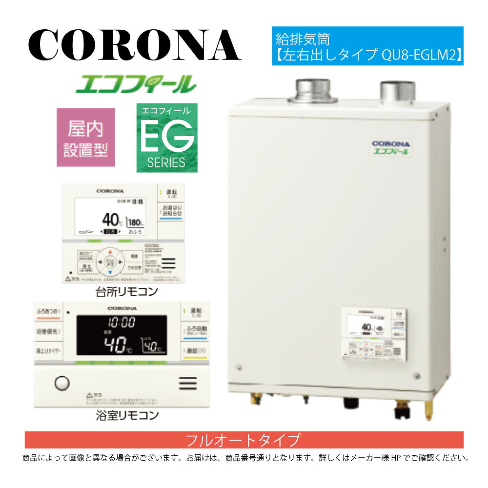 【地方に拠り 店卸し資産あり】ｺﾛﾅ《UKB-EG472F(FFP)+QU8-EGLM2》UKB-EG472F(FFP)ｾｯﾄ+ｲﾝﾀｰﾎﾝR+QU8-EGLM2給排気ガス筒嘱する(別梱) : ｴｺﾌｨｰﾙ ﾌﾙｵｰﾄ湯張 海峡直圧式 ｶﾞｽ化 屋内壁掛式 吹きかける給排気ガス∴(旧 UKB-EG470FRX-S(FFP)ｾｯﾄ)(EHK-4771DKXF負けず劣らず)