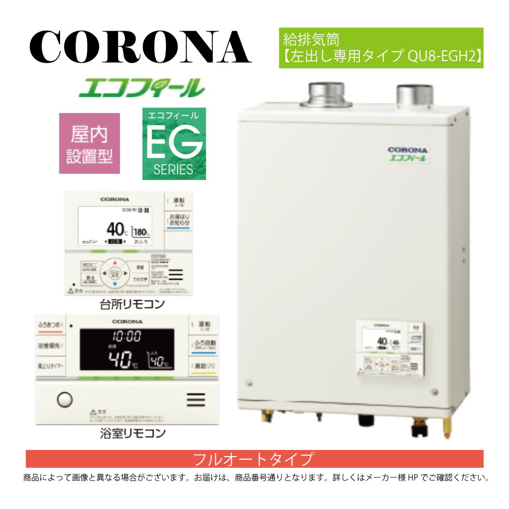 【地方に拠り 店卸し資産あり】ｺﾛﾅ《UKB-EG472F(FFP)+QU8-EGH2》UKB-EG472F(FFP)ｾｯﾄ+ｲﾝﾀｰﾎﾝR+QU8-EGH2給排気ガス筒嘱する(別梱) : ｴｺﾌｨｰﾙ ﾌﾙｵｰﾄ湯張 海峡直圧式 ｶﾞｽ化 屋内壁掛式 吹きかける給排気ガス∴(旧 UKB-EG470FRX-S(FFP)ｾｯﾄ)(EHK-4771DKXF負けず劣らず)