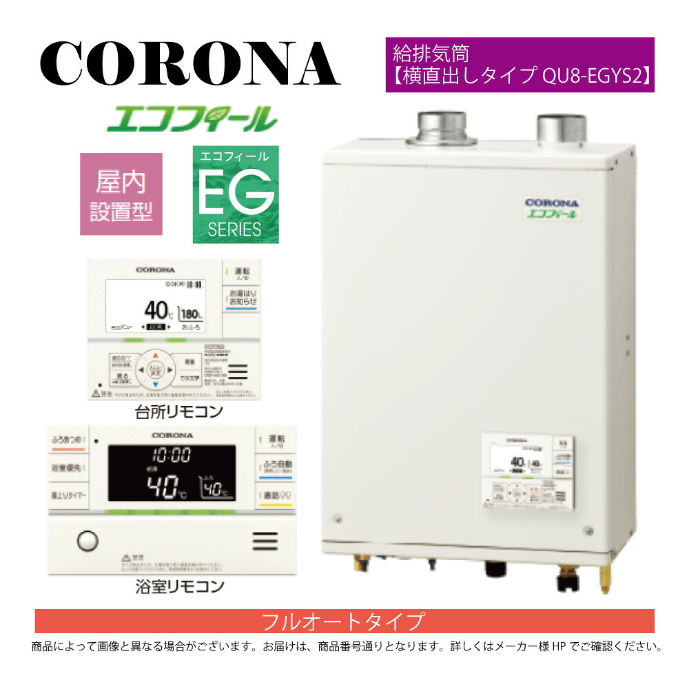 【地方に拠り 店卸し資産あり】ｺﾛﾅ《UKB-EG472F(FFP)+QU8-EGYS2》UKB-EG472F(FFP)ｾｯﾄ+ｲﾝﾀｰﾎﾝR+QU8-EGYS2給排気ガス筒嘱する(別梱) : ｴｺﾌｨｰﾙ ﾌﾙｵｰﾄ湯張 海峡直圧式 ｶﾞｽ化 屋内壁掛式 吹きかける給排気ガス∴(旧 UKB-EG470FRX-S(FFP)ｾｯﾄ)(EHK-4771DKXF負けず劣らず)