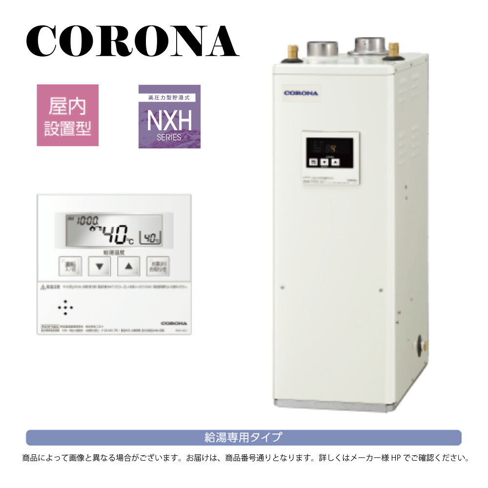 【地域に拠り 在庫あり】ｺﾛﾅ《UIB-NXH462(FFD)》(給排気筒別売) : 石油給湯器 給湯専用 高圧 貯湯式 (減圧安全弁内蔵) 屋内据置式 強制給排気 (給排気筒別売) &there4;(旧 UIB-NX46HR(FFD)) CORONA ｜たね葉
