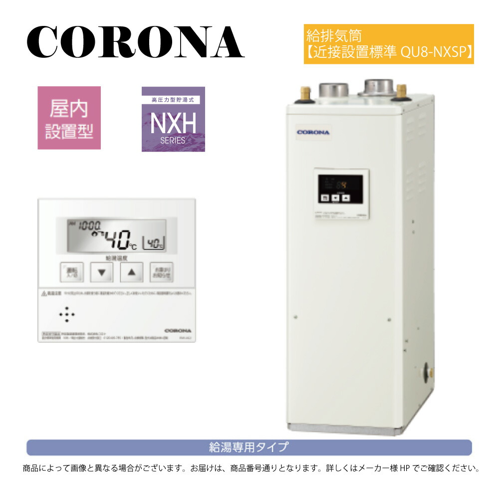 【地方に拠り 店卸し資産あり】ｺﾛﾅ 《UIB-NXH462(FFD)+QU8-NXSP》UIB-NXH462(FFD)ｾｯﾄ+QU8-NXSP給排気ガス筒嘱する(別梱) : 重油給湯器 給湯専用 高圧 貯湯式 (減圧安全弁内蔵) 屋内取り付け式 吹きかける給排気ガス ∴(旧 UIB-NX46HR(FFD)ｾｯﾄ) CORONA