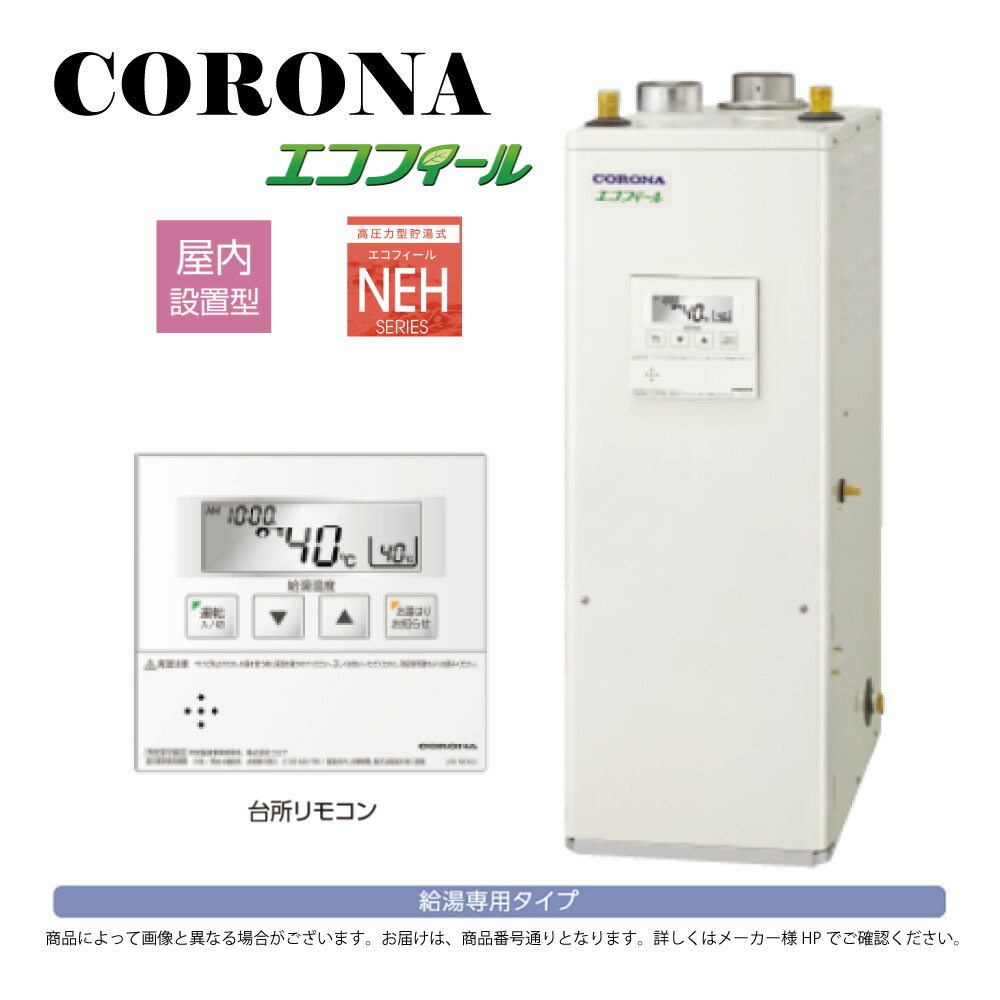 【地域に拠り 在庫あり】ｺﾛﾅ《UIB-NEH462(FFD)》(給排気筒別売) : ｴｺﾌｨｰﾙ 給湯専用 高圧 貯湯式 屋内--強制給排気 ∴CORONA 東京ｾﾞﾛｴﾐﾎﾟｲﾝﾄ対象商品