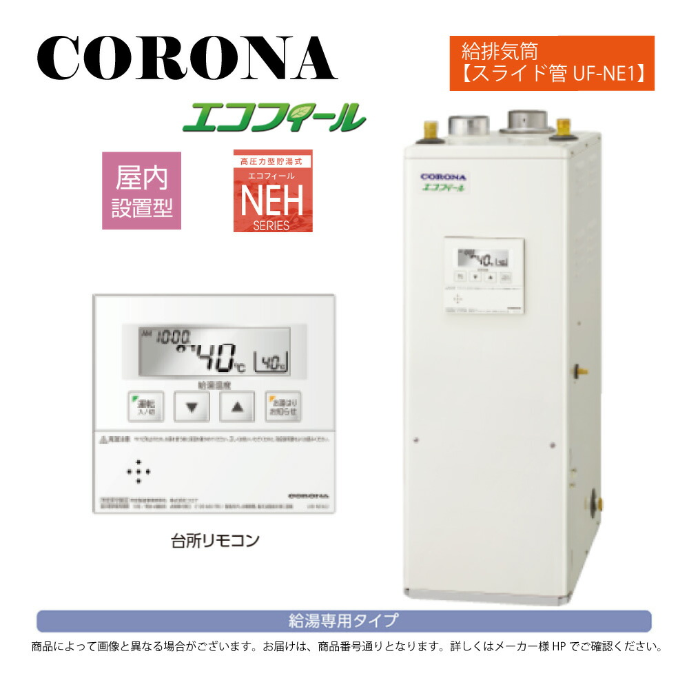 【地方に拠り 店卸し資産あり】ｺﾛﾅ 《UIB-NEH462(FFD)+UF-NE1》UIB-NEH462(FFD)ｾｯﾄ+UF-NE1給排気ガス筒(別梱) :  ｴｺﾌｨｰﾙ  給湯専用 高圧 貯湯式  屋内--吹きかける給排気ガス ∴CORONA 日本の首都ｾﾞﾛｴﾐﾎﾟｲﾝﾄ客体商いもの