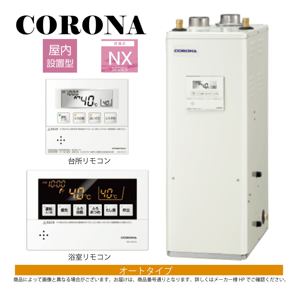【地方に拠り 店卸し資産あり】ｺﾛﾅ《UKB-NX372A(FFD)》(給排気ガス筒別売) : 重油給湯器  ｵｰﾄ湯張 貯湯式  屋内-- 吹きかける給排気ガス∴(KIB-3867FAG負けず劣らず)CORONA