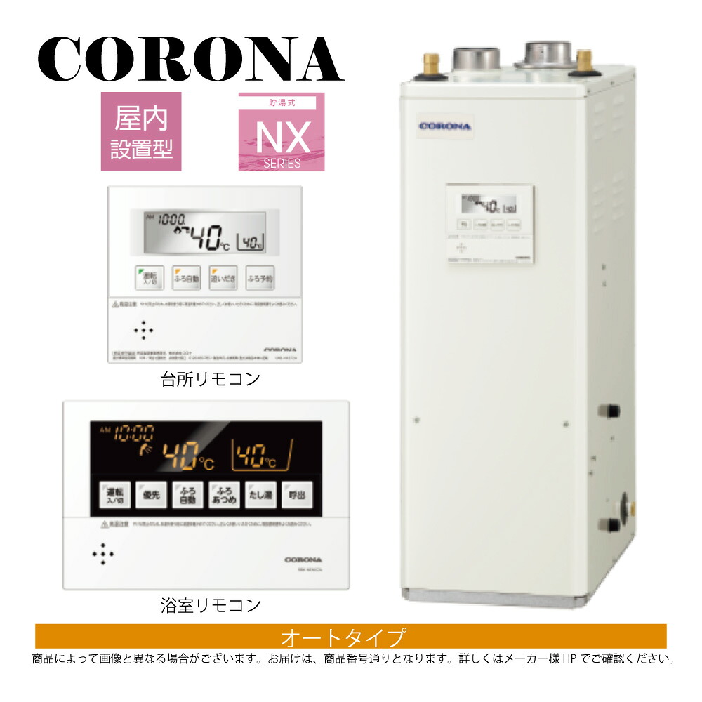 【地方に拠り 店卸し資産あり】ｺﾛﾅ《UKB-NX462A(FFD)》(給排気ガス筒別売) : 重油給湯器  ｵｰﾄ湯張 貯湯式  屋内--吹きかける給排気ガス ∴CORONA