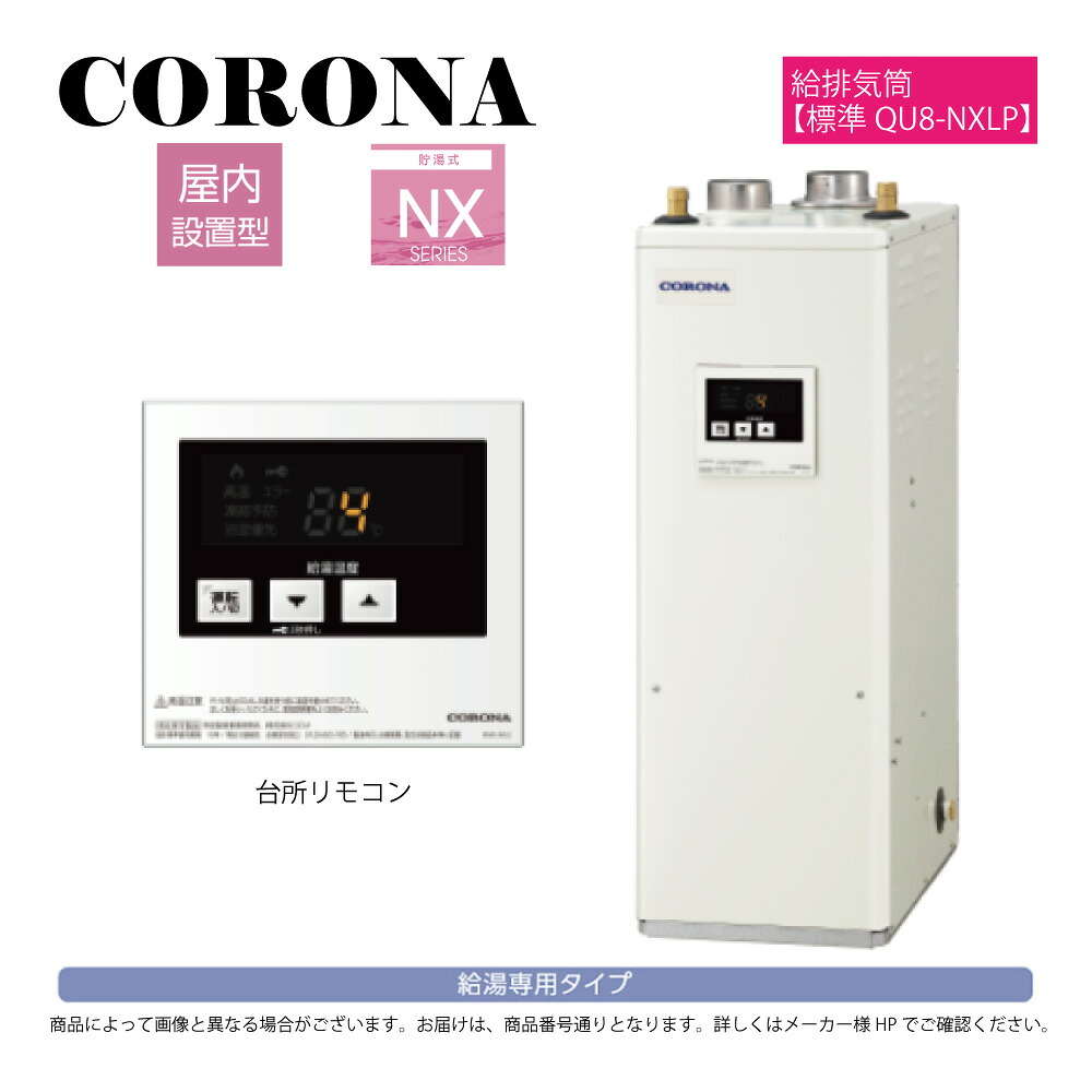 【一画に拠り 店卸し資産あり】ｺﾛﾅ 《UIB-NX372(FFD)+QU8-NXLP》UIB-NX372(FFD)ｾｯﾄ+QU8-NXLP給排気ガス筒属する(別梱) :原油給湯器 給湯専用  貯湯式  屋内--吹きかける給排気ガス∴(IB-3867FG負けず劣らず)CORONA