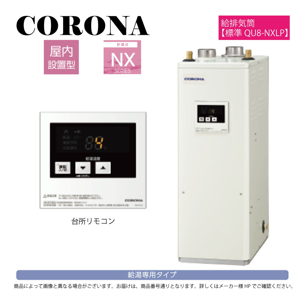【一画に拠り 店卸し資産あり】ｺﾛﾅ《UIB-NX462(FF)+QU8-NXLP》UIB-NX462(FF)ｾｯﾄ+QU8-NXLP給排気ガス筒属する(別梱) :原油給湯器 給湯専用  貯湯式 (減圧安全弁別売) 屋内据え置き式 吹きかける給排気ガス ∴(旧 UIB-NX46R(FF)) CORONA
