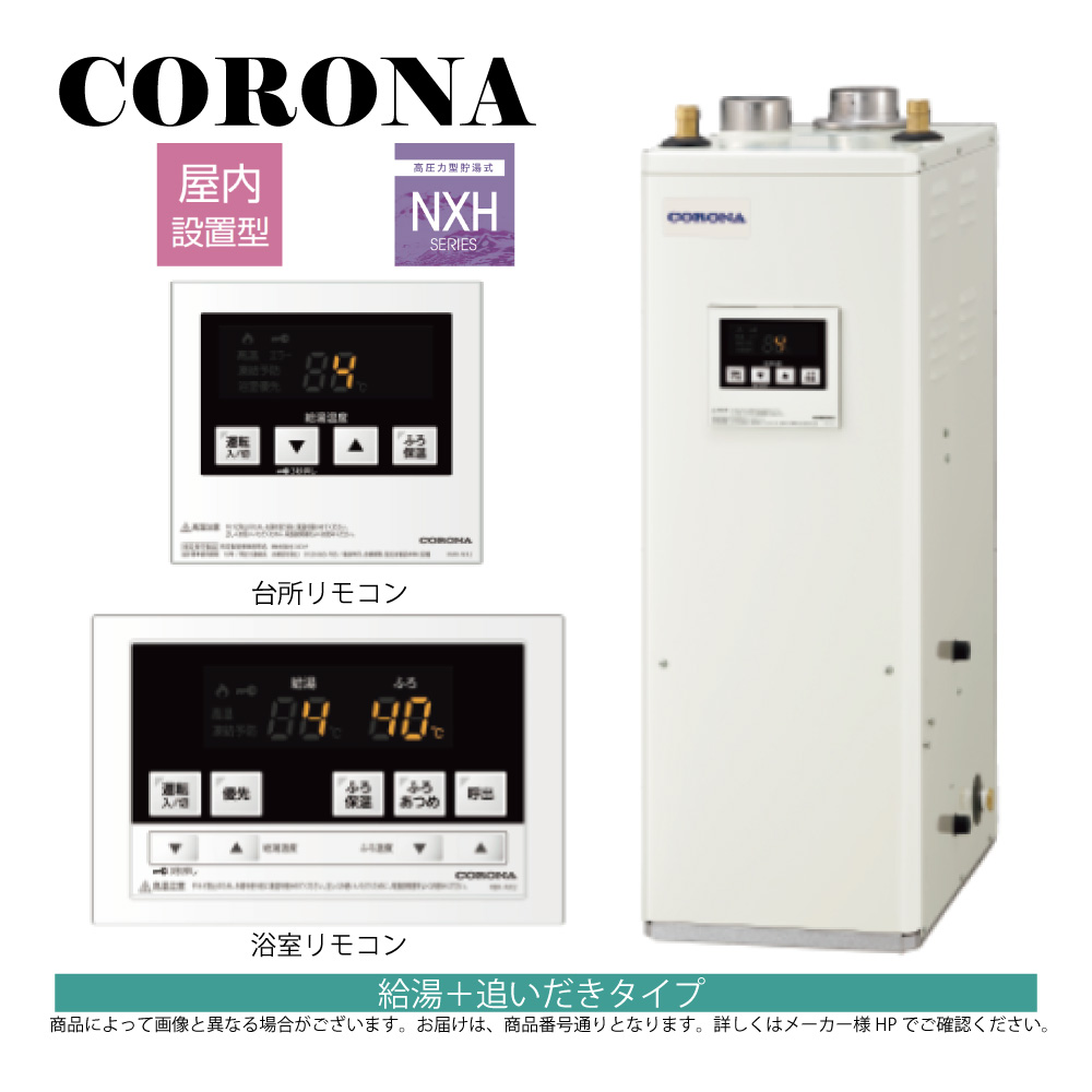 【地方に拠り 店卸し資産あり】ｺﾛﾅ《UKB-NXH462B(FFD)》(給排気ガス筒別売) : 重油給湯器 標準尺度追炊 高圧 貯湯式 (減圧安全弁内蔵) 屋内取り付け式 吹きかける給排気ガス ∴(旧 UKB-NX460HR(FFD)) CORONA