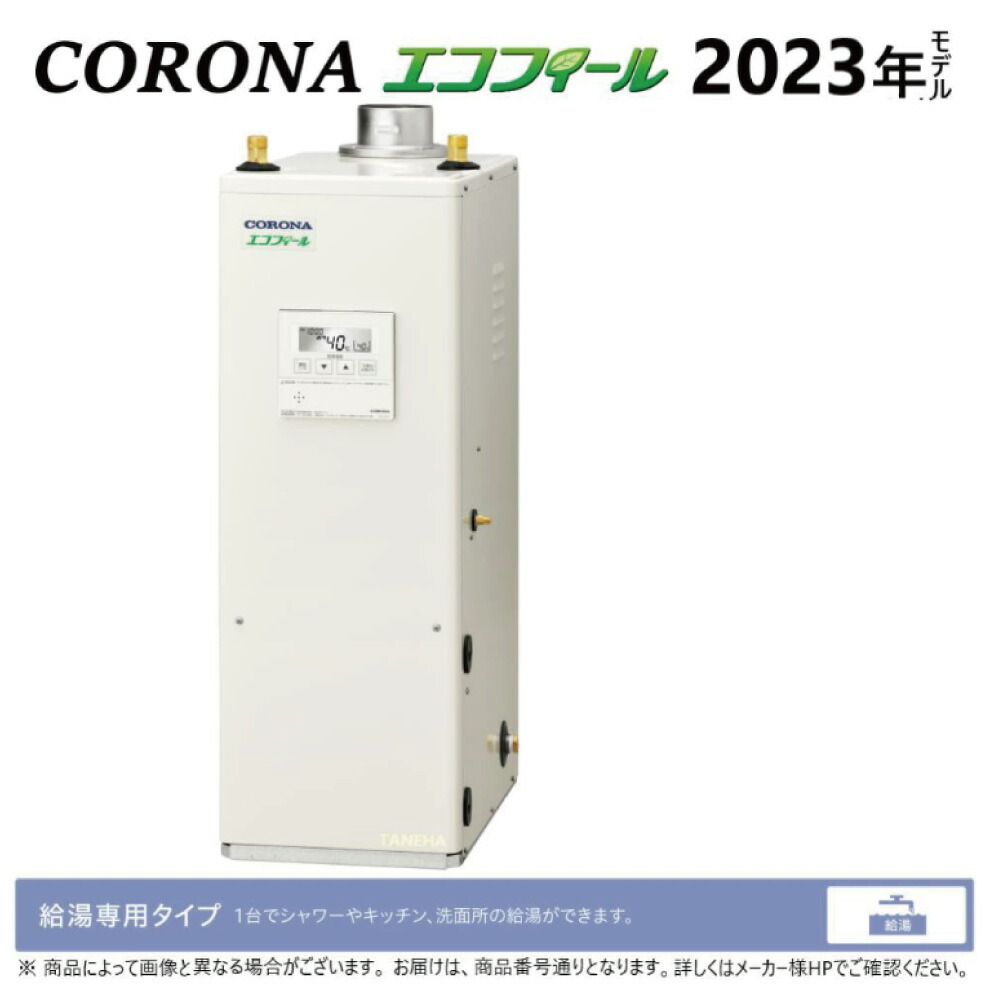 【地方に拠り 店卸し資産あり】ｺﾛﾅ《UIB-NE462(FDK)ｾｯﾄ》冷ややかさ地 : ｴｺﾌｨｰﾙ  給湯専用  貯湯式 (減圧安全弁内蔵) 屋内取り付け式  押しつける排気ガス ∴(旧 UIB-NE46P-S(FD)ｾｯﾄ) CORONA 日本の首都ｾﾞﾛｴﾐﾎﾟｲﾝﾄ客体商いもの