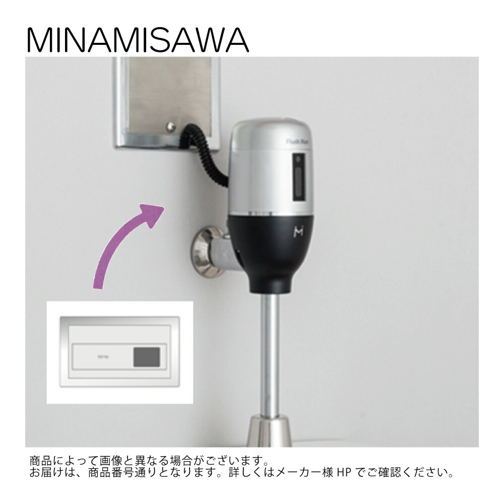 ミナミサワ FM6TWA2 : (既設品番:TOTO TEA95L / TEA96L)壁埋め込み式小便器改装用 外付けタイプAC100V ∴