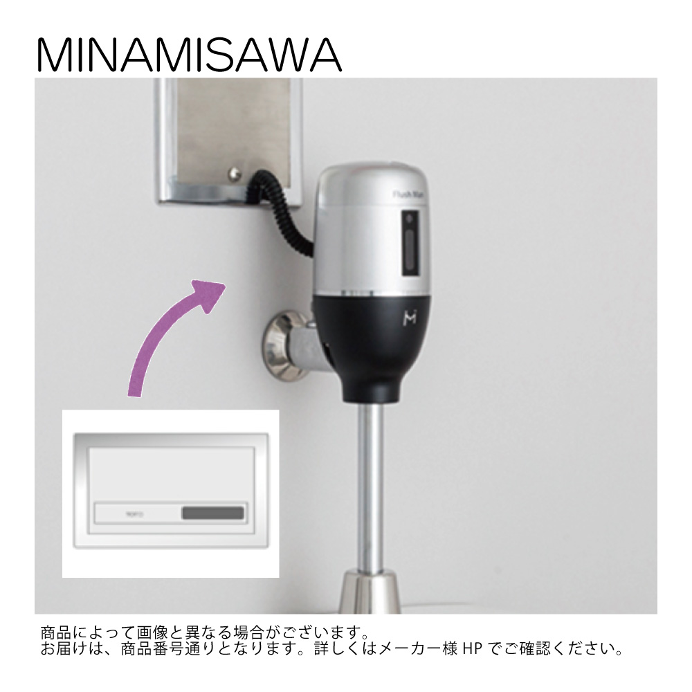 ミナミサワ FM6TWA4 : (既設品番:TOTO TEA99L / TEA100L)壁埋め込み式小便器改装用 外付けタイプAC100V ∴|たね葉