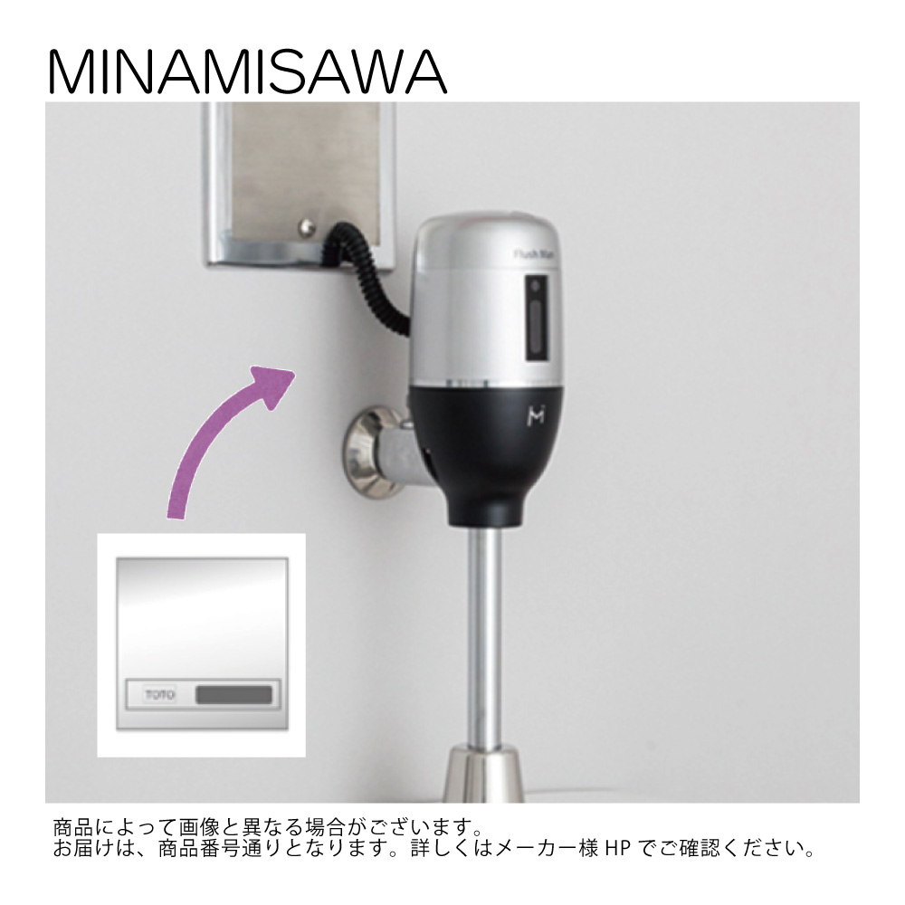 ﾐﾅﾐｻﾜ FM6TWA5 : (既設品番:TOTO TEA150)壁埋め込み式小便器改装用 外付けﾀｲﾌﾟAC100V ∴