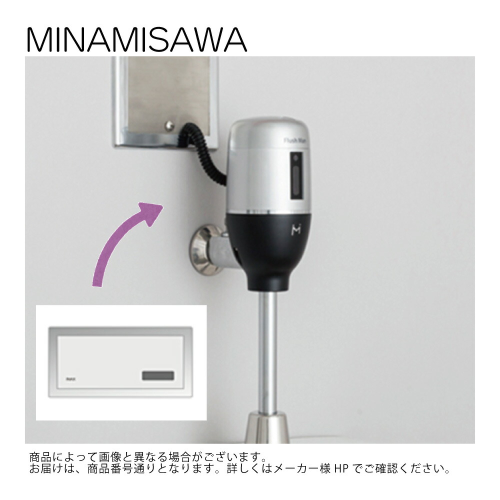 ﾐﾅﾐｻﾜ FM6IWA2 : (既設品番:TOTO 聞き届ける-33S / 33SE 前期型)壁埋め込み式立ち小便器再編成用 外後ばらいﾀｲﾌﾟAC100V  ∴ その他-花・ガーデン・DIY