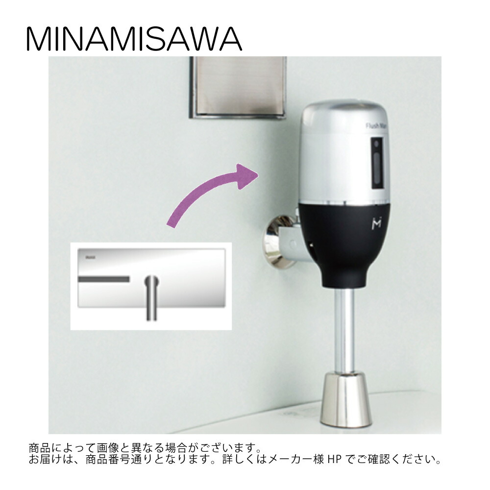 ﾐﾅﾐｻﾜ FM6IW3-S : (既設品番:TOTO AMU-200 / 201ｼﾘｰｽﾞ)壁埋め込み式立ち小便器再組織用 外後ばらいﾀｲﾌﾟ蓄電池式  ∴