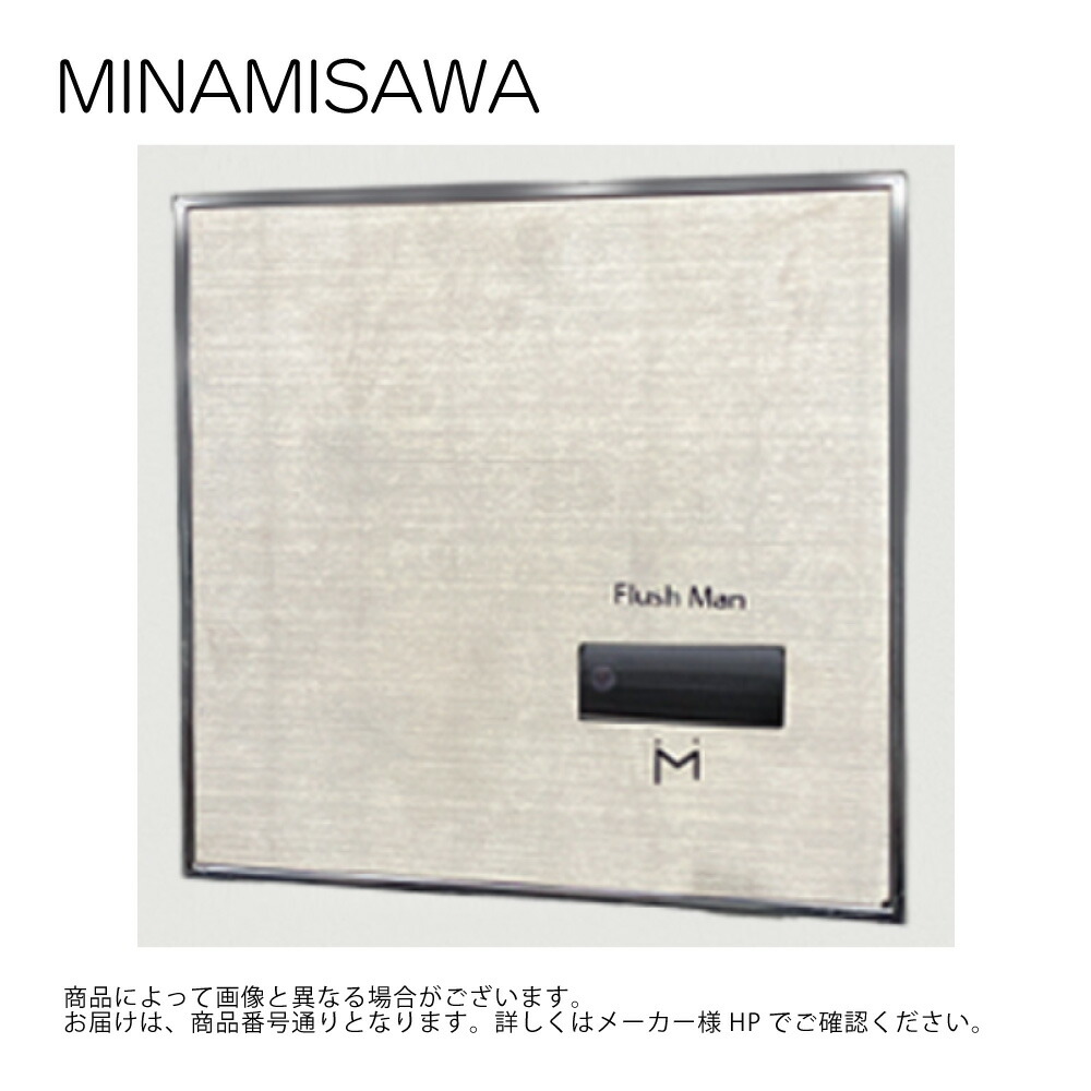 ﾐﾅﾐｻﾜ FM8TWA5(TOTO TEA150) : 壁埋め込み式立ち小便器再組織用 AC100V  ∴