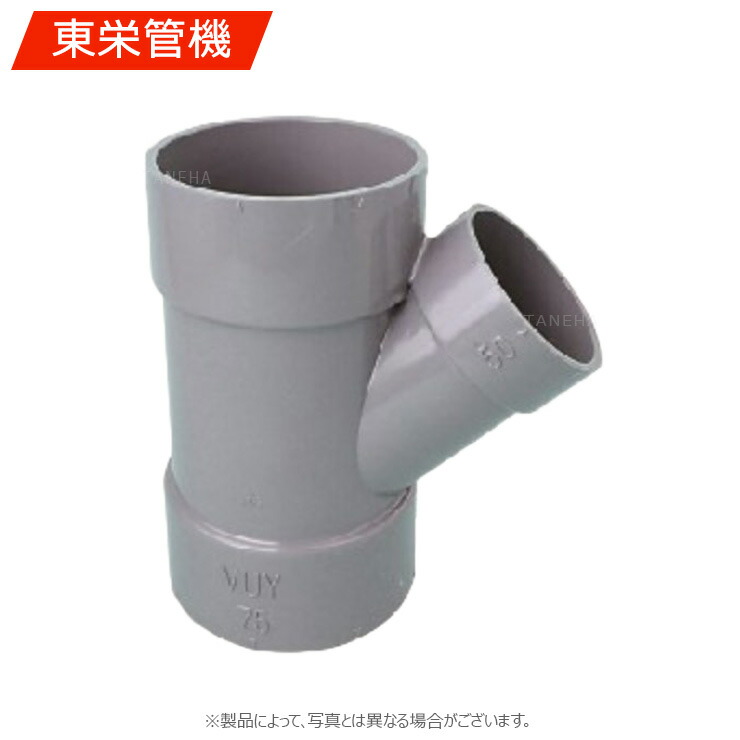 東栄管機《VU45Y75X50 纒買 x26》45ﾟY 75 x 50 (26個入) : VU 排水継手∴纏め買い まとめがい 他社品になる場合が御座います 5,945円