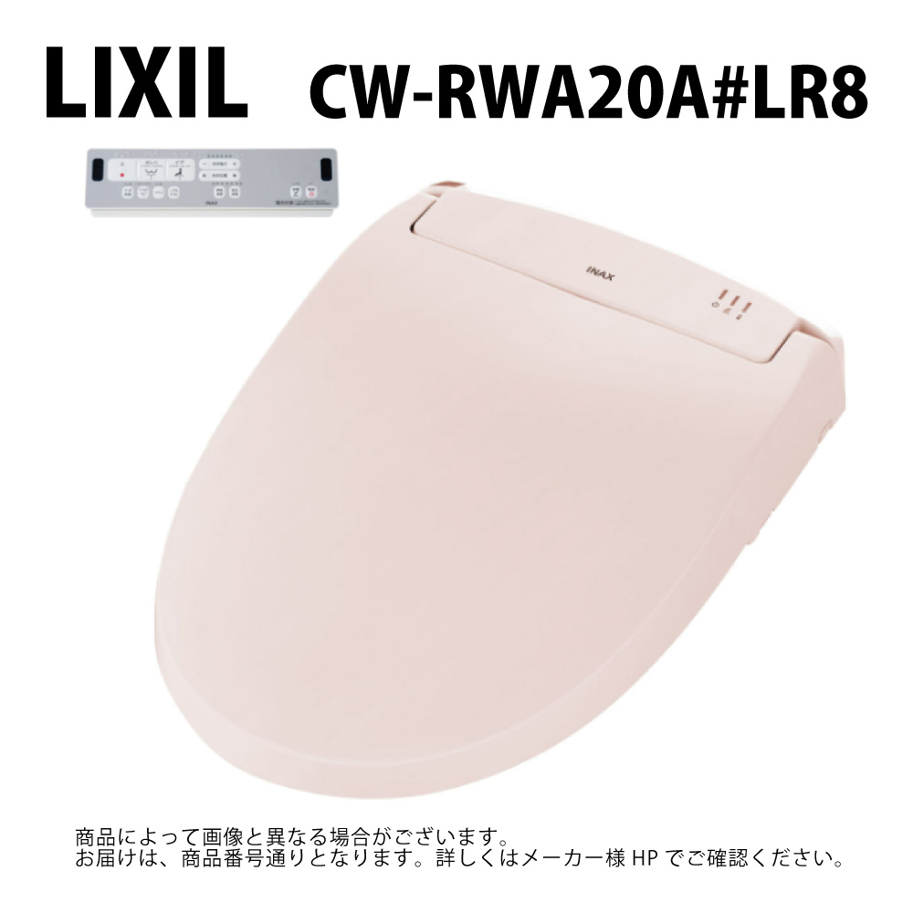 【地域に拠り　在庫あり】LIXIL/INAX CW-RWA20A#LR8 ｼｬﾜｰﾄｲﾚRWｼﾘｰｽﾞ ﾘｸｼﾙ∴