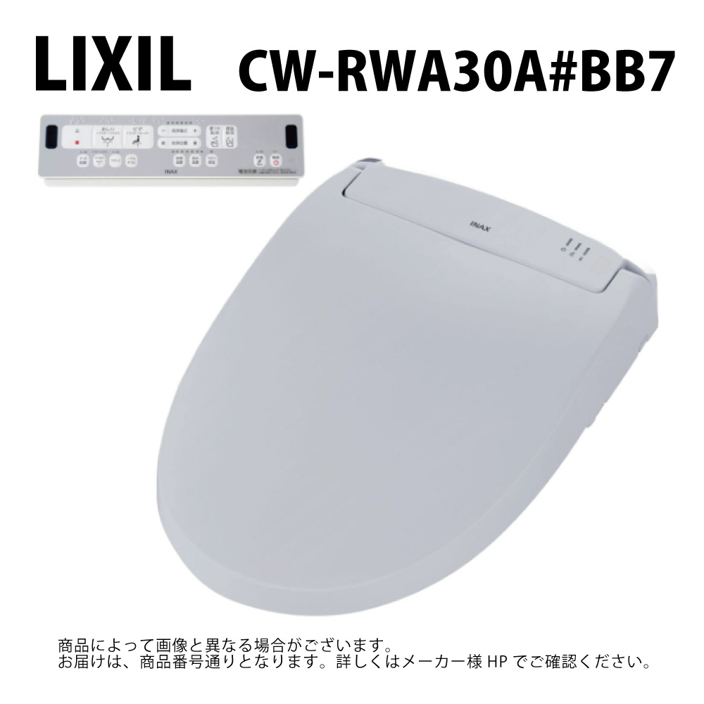 【地方に拠り 店卸し資産あり】LIXIL/INAX  CW-RWA30A#BB7  ｼｬﾜｰﾄｲﾚRWｼﾘｰｽﾞ ﾘｸｼﾙ∴