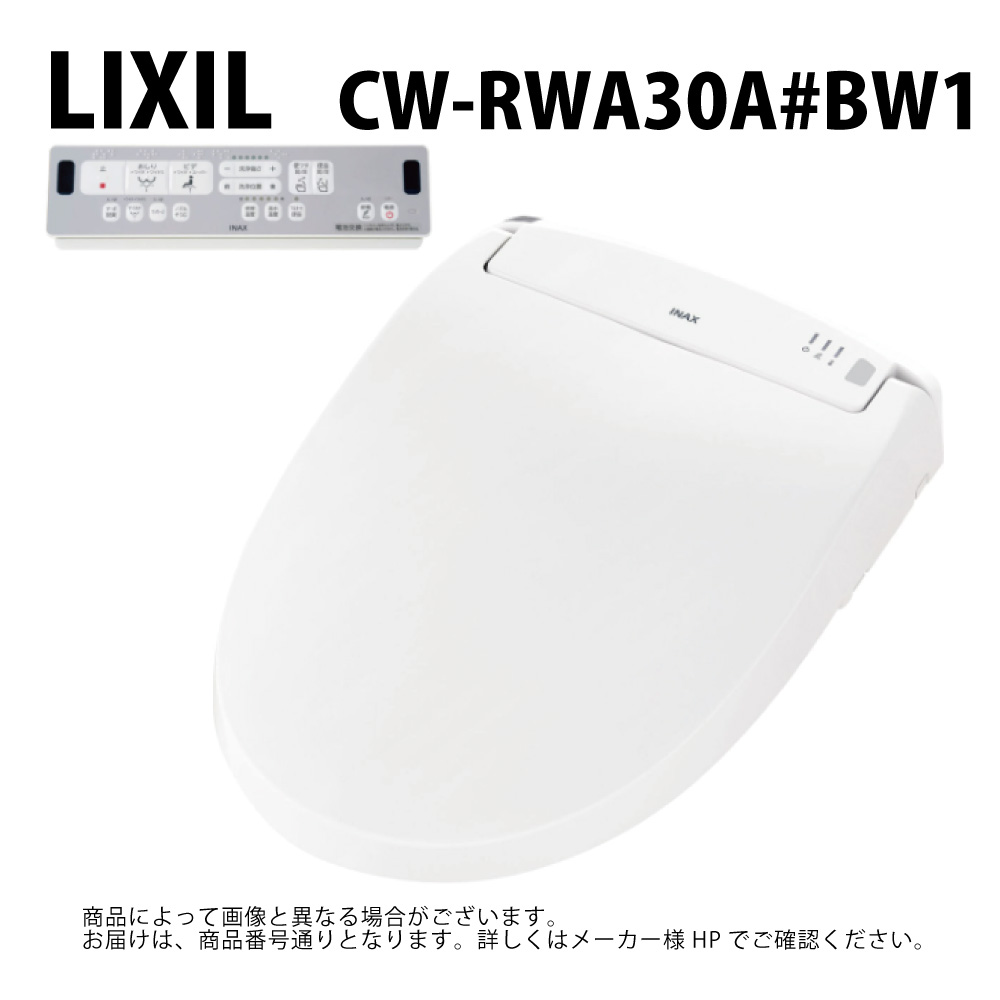 【地方に拠り 店卸し資産あり】LIXIL/INAX  CW-RWA30A#BW1  ｼｬﾜｰﾄｲﾚRWｼﾘｰｽﾞ ﾘｸｼﾙ∴