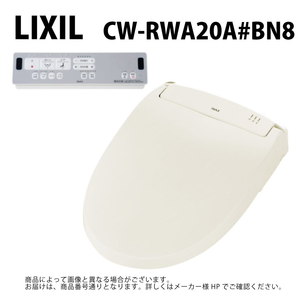 【地方に拠り 店卸し資産あり】LIXIL/INAX  CW-RWA20A#BN8  ｼｬﾜｰﾄｲﾚRWｼﾘｰｽﾞ ﾘｸｼﾙ∴