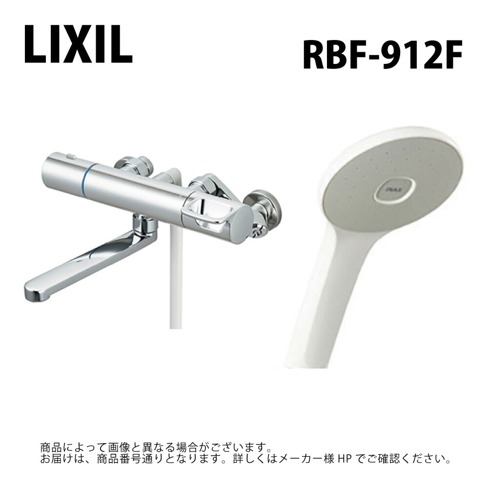 【地域に拠り　在庫あり】LIXIL/INAX RBF-912F 壁付 浴槽・洗い場兼用 ｻｰﾓｽﾀｯﾄ ﾘｸｼﾙ∴ 16,020円