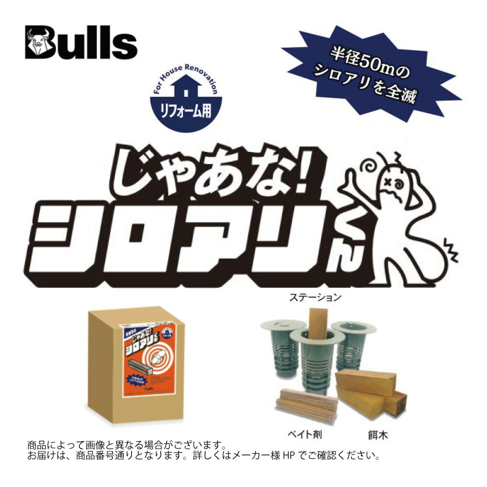 【地域に拠り 在庫あり】BULLs じゃあな!ｼﾛｱﾘくん JYTM (ﾘﾌｫｰﾑ,既存住宅用) {穴を掘り設置,半径50ｍのｼﾛｱﾘを駆除} ∴しろあり 白蟻 ∴