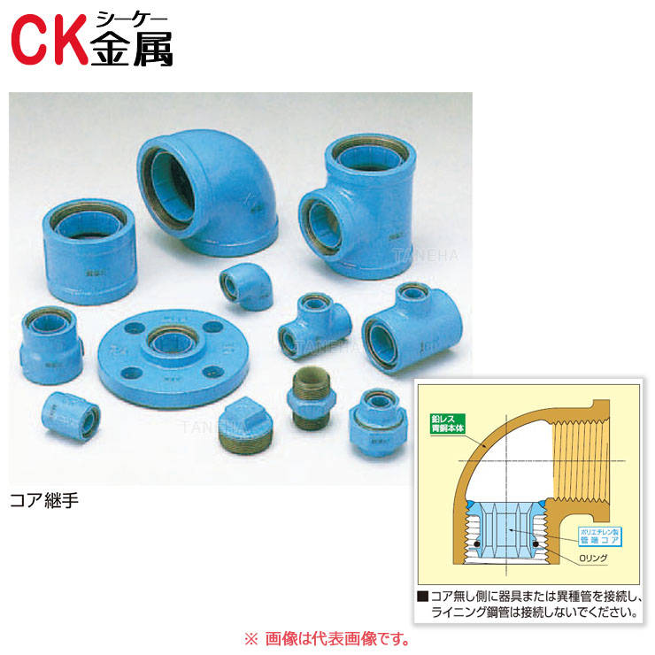 楽天市場】【CK金属】CKコア継手 U ユニオン : シンキ 楽天市場】【CK金属】CKコア継手 U ユニオン : シンキ