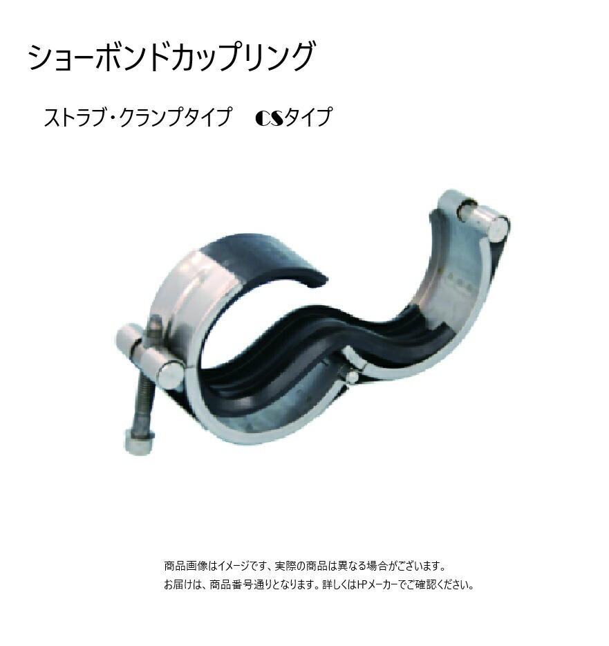 ｼｮｰﾎﾞﾝﾄﾞｶｯﾌﾟﾘﾝｸﾞ《CS-100N》 CS-100N (NBR )          SUSBN      100A : ｽﾄﾗﾌﾞｸﾗﾝﾌﾟ ｽﾘﾑ  明らかにする取りつくろう CSﾀｲﾌﾟ 溶接部L.T用 ﾋﾟﾝﾎｰﾙ∴ DIY・工具-補修材-接着・補修用品
