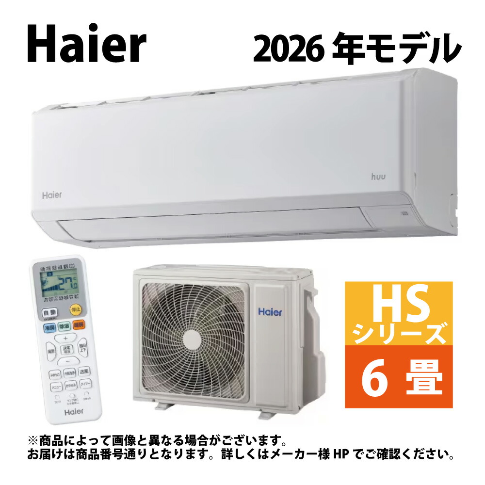 【地方に拠り 店卸し資産あり】ﾊｲｱｰﾙ 《JAA-HS226A W》(JAA-HS226A+JAS-HS226A +ﾘﾓｺﾝ)100V| 6畳|R08|2026年型|ﾎﾜｲﾄ|:|ﾙｰﾑｴｱｺﾝ|冷暖除湿|HSｼﾘｰｽﾞ|∴|