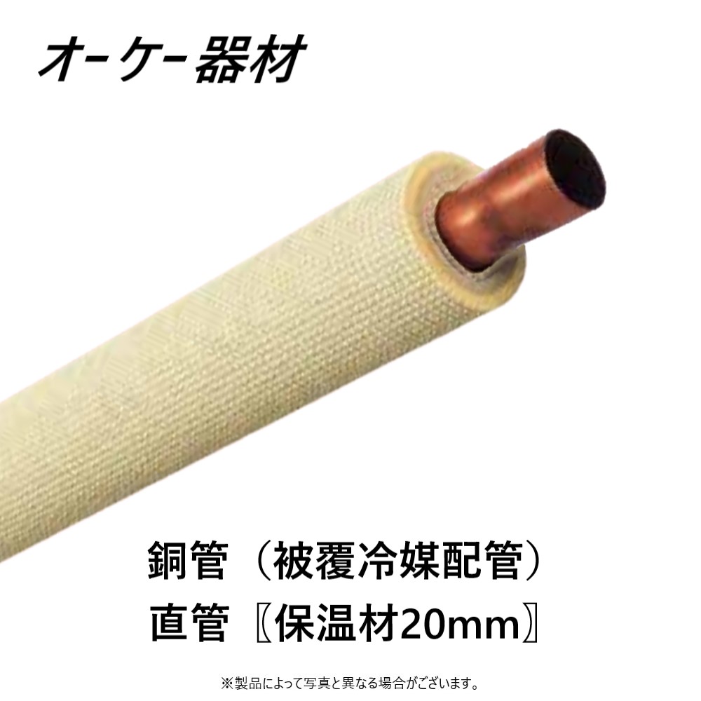 ｵｰｹｰ器材 保温付被覆 保温20.0mm 新HFC 2種:K-HCT11B 28.58x1.0 71.5-20 x 4m x4本入 ∴ 空調  纏め買い まとめがい OK 卸し売り購入