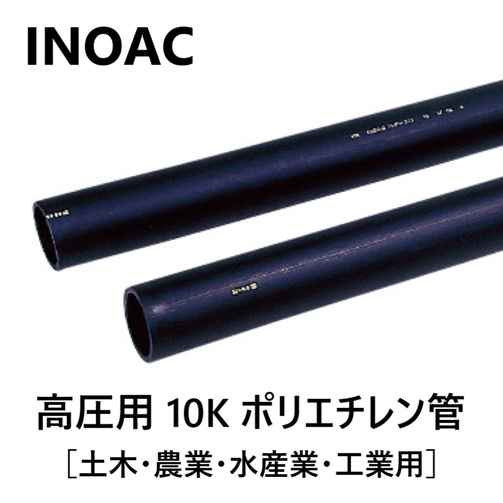 楽天市場】【地域に拠りあす楽在庫あり】ｲﾉｱｯｸ住環境 PE10K-50×60m 829g/m 呼径50mm : ﾎﾟﾘｴﾁﾚﾝﾊﾟｲﾌﾟ 硬質一種 高圧10K管 K6761∴ﾎﾟﾘﾊﾟｲﾌﾟ(園芸 ｶﾞｰﾃﾞﾆﾝｸﾞ 潅水 灌水 潅漑 かん水 灌漑 かんがい 散水 農業 ﾎﾟﾘｴﾁﾚﾝ管)INOAC  水道仮設 : たね葉