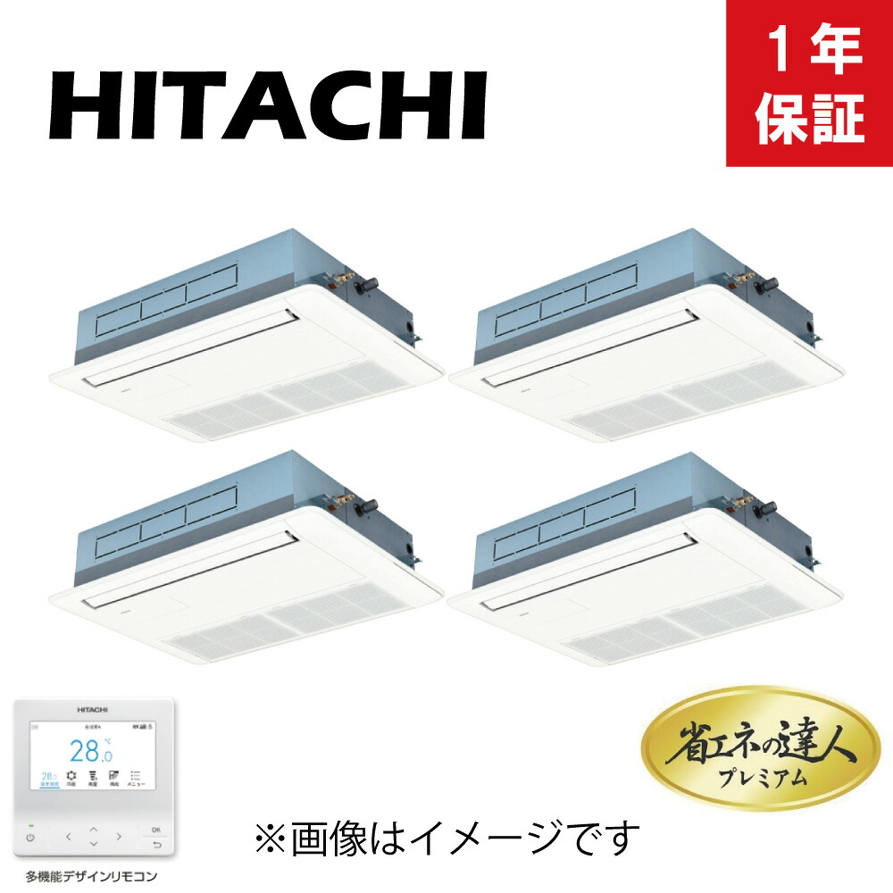 日立 《RCIS-GP335RGHW5》 パッケージエアコン 省エネの達人プレミアム R32 天カセ 1方向 フォー同時 12馬力 三相200V:RAS-GP335RGH1+(RCIS-GP80KA+P-AP80CNA1)*4+PC-ARFG4+TW-NP28A+TW-NP16A*2(旧RCIS-GP335RGHW4の後継機種)∴|たね葉