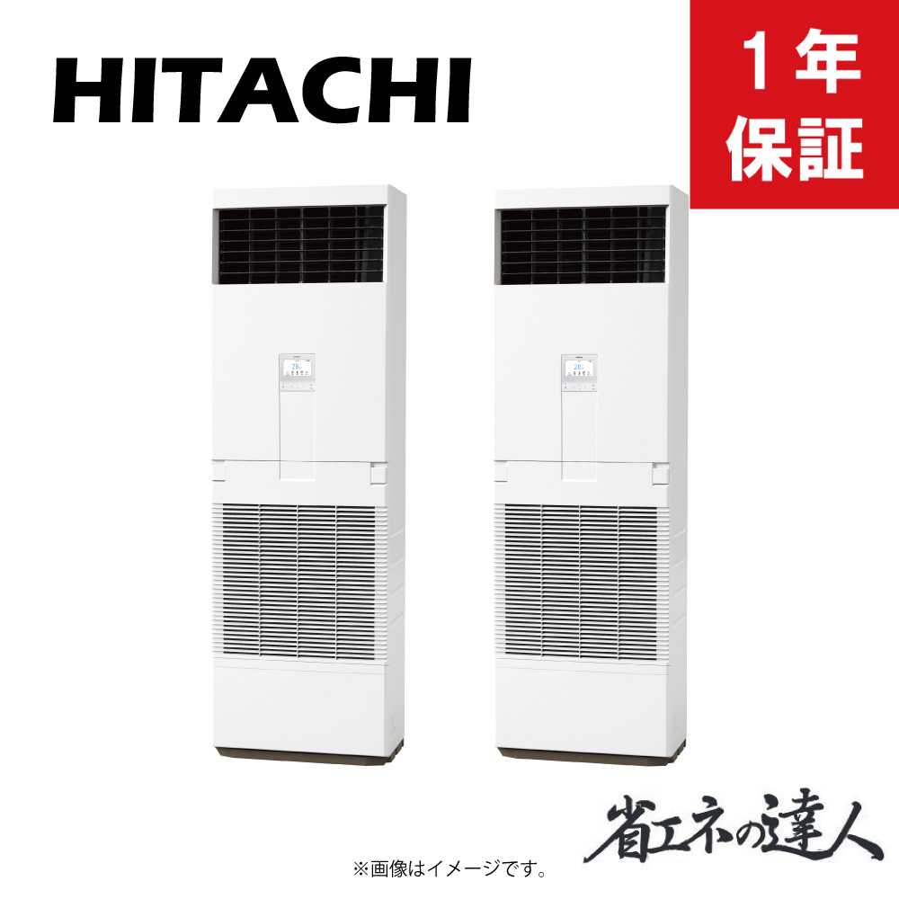 日立 《RPV-GP335RSHP3》 省エネの達人 R32 ゆかおき ツイン同時 12馬力 三相200V :RPV-GP160KA*2+RAS-GP335RSH1+TW-NP28A(旧RPV-GP335RSHP2の後継機種)∴