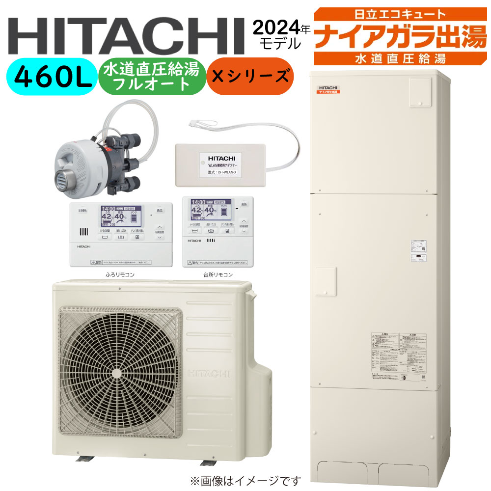 【地域に拠り 在庫あり】日立BHP-F46XD(BHP-TAD46X+BHP-HAD60X)+リモコンBER-X1FH+脚部カバーBEAK-46X+シルキー快泡浴用フロアダプターBDAD-FBB+WLAN接続用アダプターBH-WLAN-X:エコキュートフルオート標準タンク 460L・角・水道直圧∴追炊(旧BHP-F46WD)|たね葉