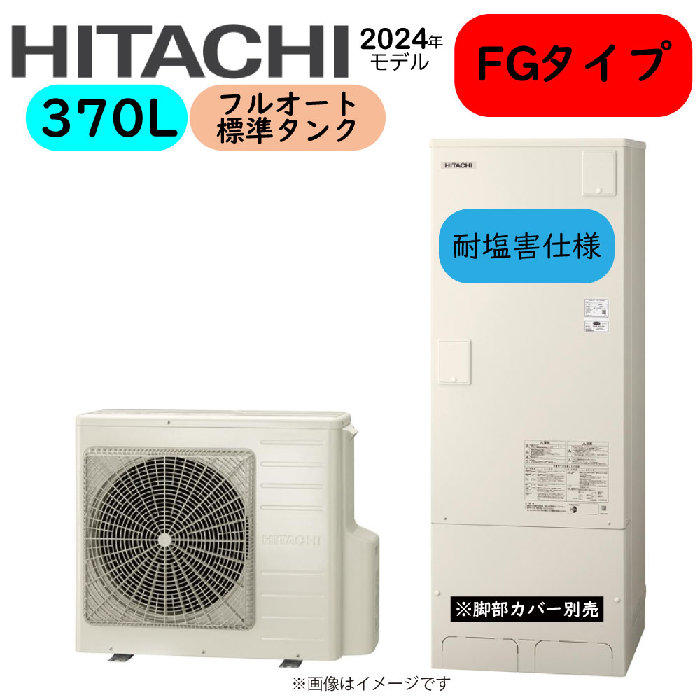 ⊥･日立 BHP-FG37XUE (BHP-TAG37XE + BHP-HAG45XE-脚部ｶﾊﾞｰ別.ﾘﾓｺﾝ別) : ｴｺｷｭｰﾄ･ﾌﾙｵｰﾄ･耐塩害仕様 370L･角･FGﾀｲﾌﾟ∴追炊 ･
