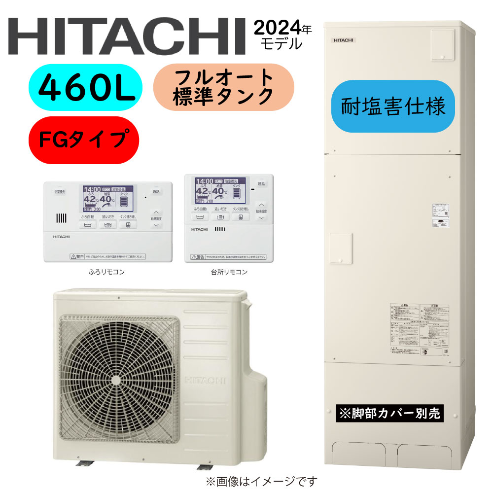 日立 BHP-FG46XUE (BHP-TAG46XE + BHP-HAG60XE) + ﾘﾓｺﾝ付BER-X1FH : ｴｺｷｭｰﾄ･ﾌﾙｵｰﾄ･耐塩害仕様 460L･角･FGﾀｲﾌﾟ∴追炊 ･