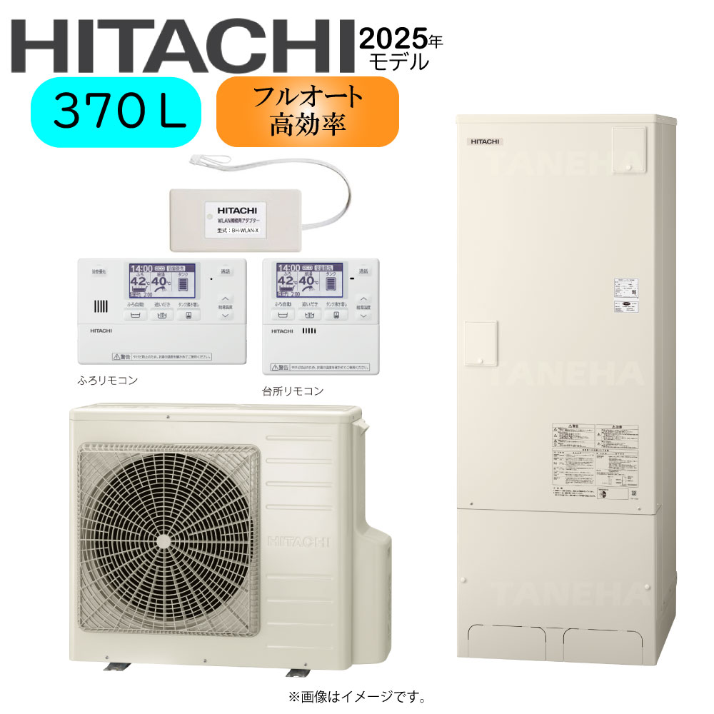【地域に拠り 在庫あり】日立 BHP-FN37XU (BHP-TAN37X + BHP-HAN45X) + ｲﾝﾀｰﾎﾝﾘﾓｺﾝBER-X1FH + 脚部ｶﾊﾞｰBEAK-46X + WLAN接続用ｱﾀﾞﾌﾟﾀｰ付BH-WLAN-X : ｴｺｷｭｰﾄ･ﾌﾙｵｰﾄ･高効率･標準ﾀﾝｸ 370L･角･補助金対応機種&there4;･｜たね葉