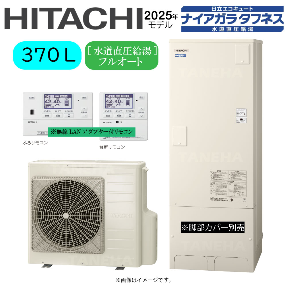 ⊥･日立 BHP-FW37XD (BHP-TAW37X + BHP-HAW45X ) + 無線LANｱﾀﾞﾌﾟﾀｰ付属ﾘﾓｺﾝBER-X1FH-T : ｴｺｷｭｰﾄ･ﾌﾙｵｰﾄ･標準ﾀﾝｸ 370L･角･水道直圧+井戸水対応∴追炊 高効率 井水･ﾅｲｱｶﾞﾗﾀﾌﾈｽ(旧BHP-FW37WD)･